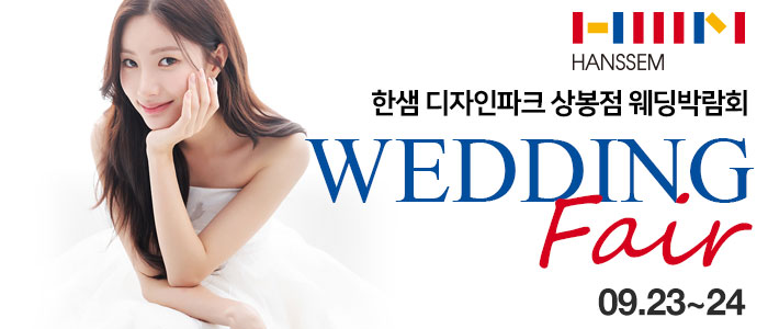 상봉-한샘-디자인파크-웨딩&혼수박람회