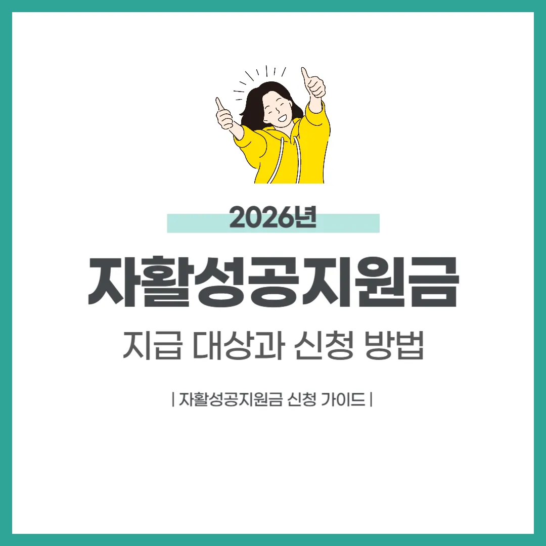자활성공지원금