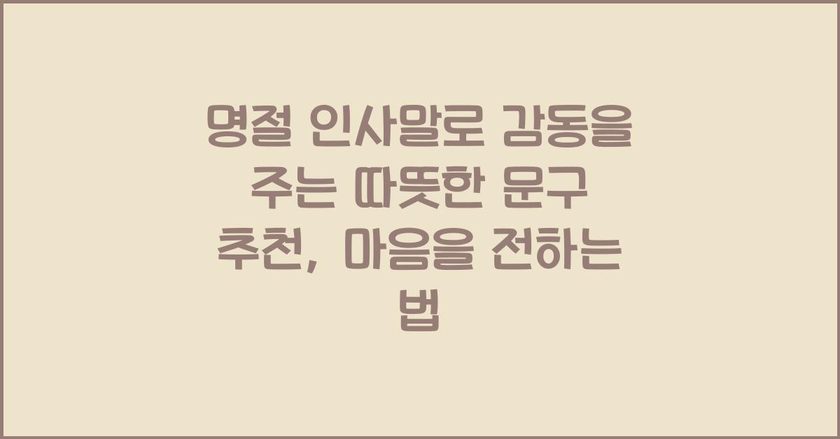 명절 인사말로 감동을 주는 따뜻한 문구 추천