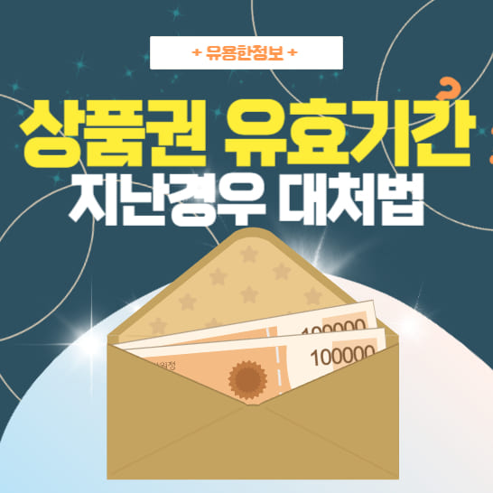 Expired gift voucher handling methods and solutions