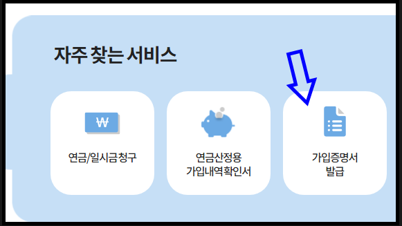 국민연금홈페이지, 가입증명서발급