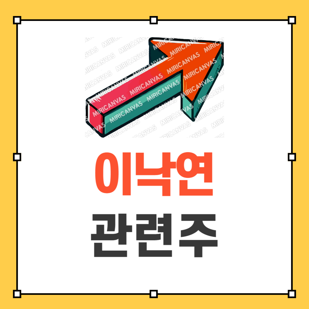 이낙연 관련주 썸네일