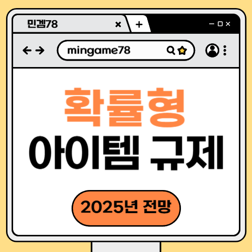 확률형 아이템 규제