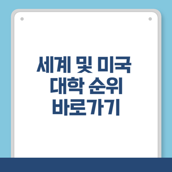 세계 미국 대학 순위 사이트 바로가기