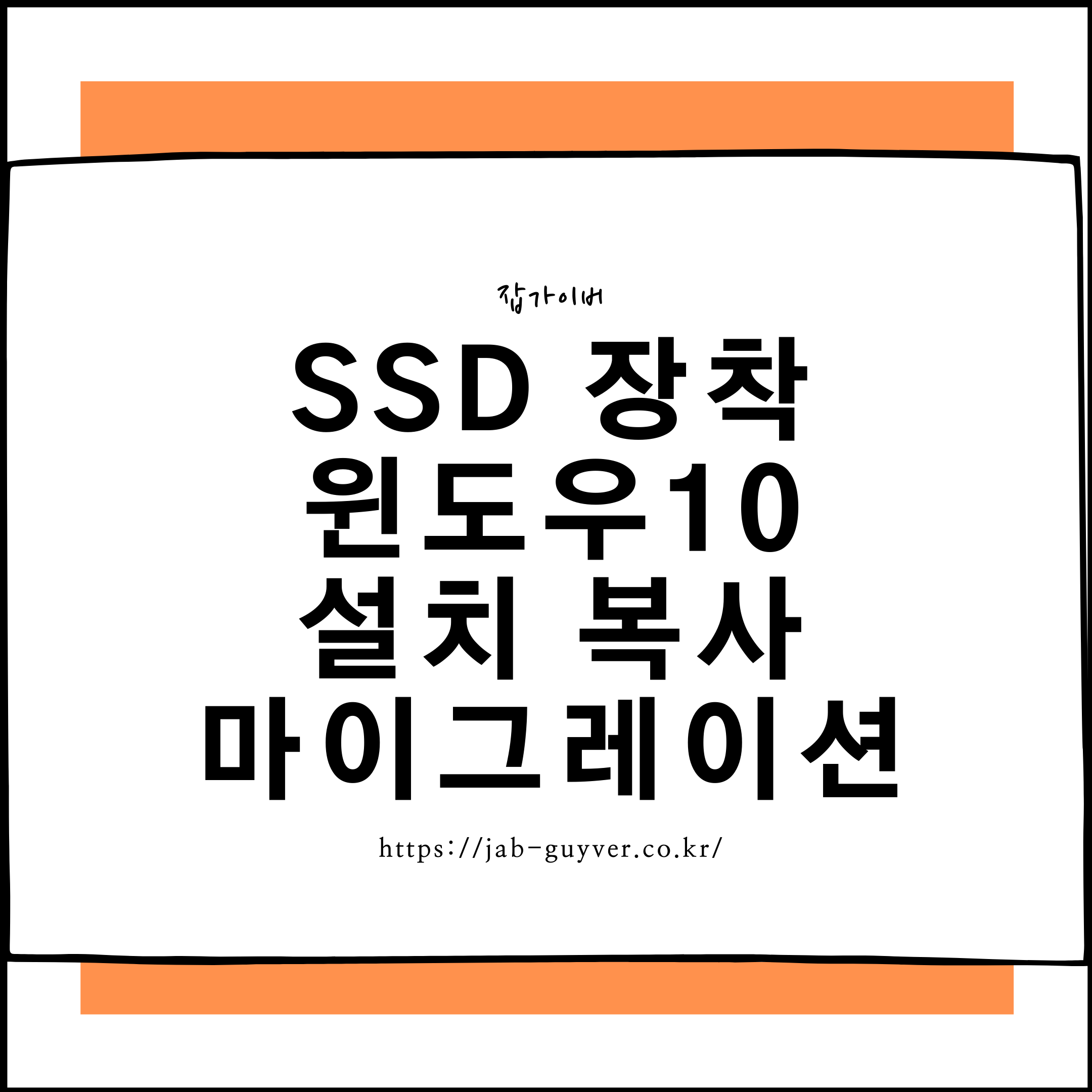 SSD 장착 후 윈도우 설치 또는 마이그레이션으로 기존 환경을 그대로 옮기는 방법