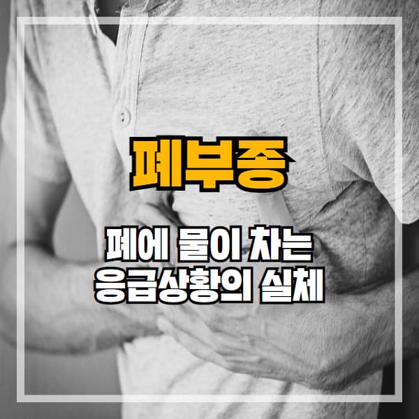 숨이 막히고 기침이 멈추지 않는다면 폐부종 의심하세요