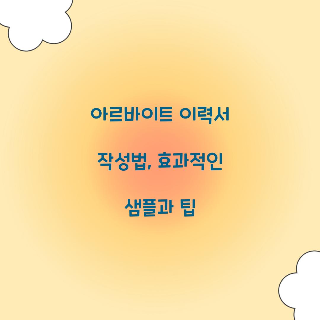 아르바이트 이력서 작성법