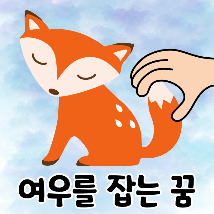 여우와 손