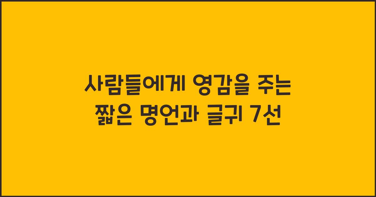 사람들에게 영감을 주는 짧은 명언과 글귀