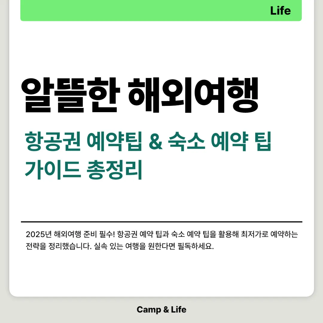 항공권 예약 팁 및 숙소 예약 팁 총정리