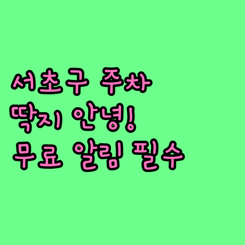 서초구 주정차 단속 알림 문자 서비스..