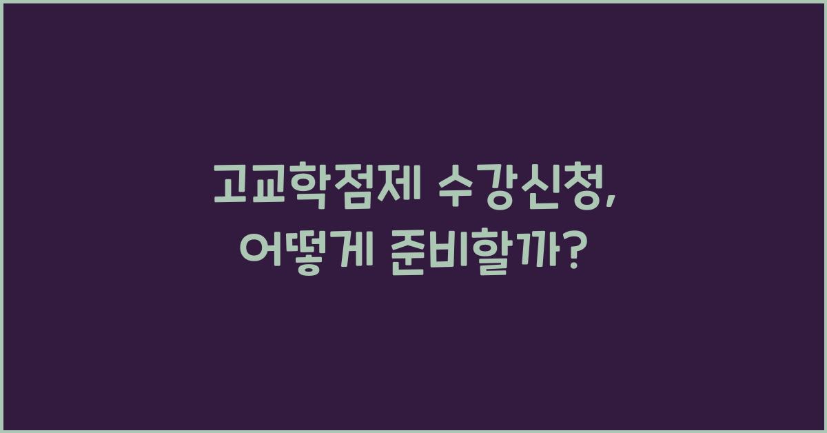 고교학점제 수강신청