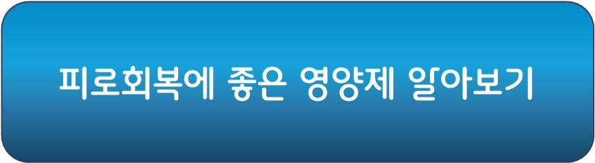 피로회복에 좋은 영양제 알아보기