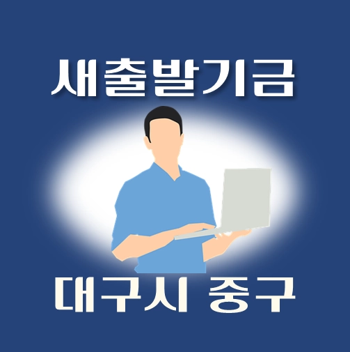 썸네일-대구시-중구-새출발기금-신청방법-안내