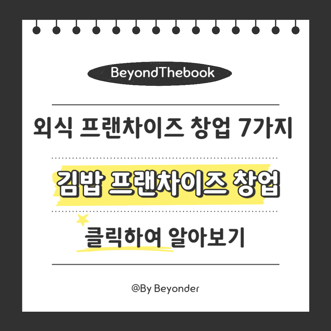 5. 김밥 프랜차이즈 창업