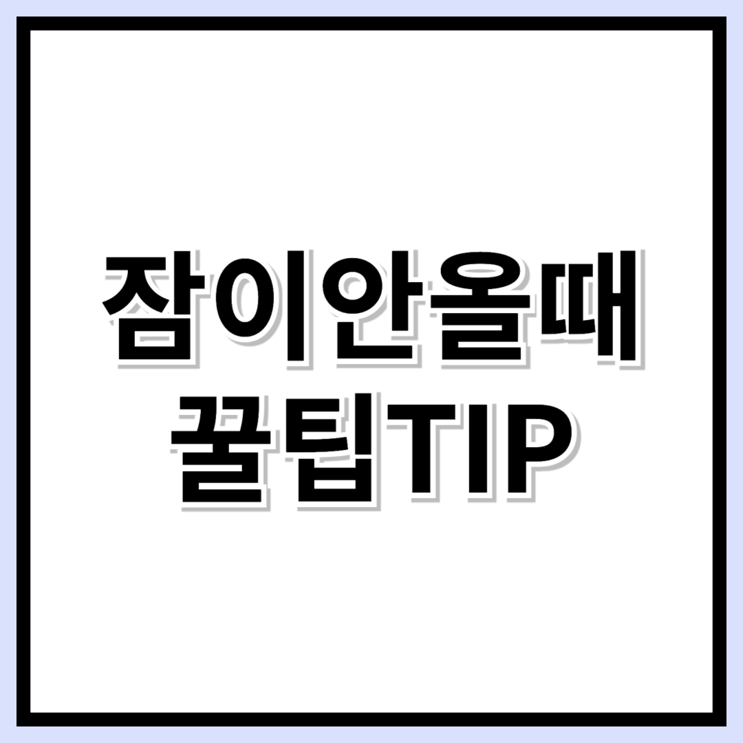 잠이 안 올 때 꿀잠 자는 법! 효과 200% 잠자는 법