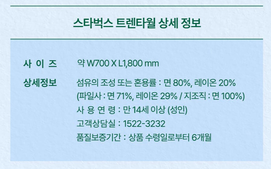2025년 써머 프리퀀시 증정품 ③ 스타벅스 트렌타월