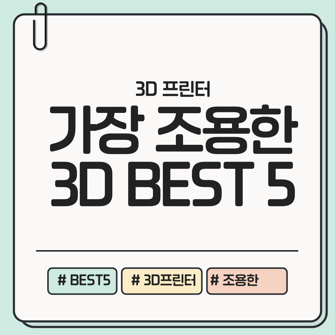 가장 조용한 3D 프린터 BEST 5
