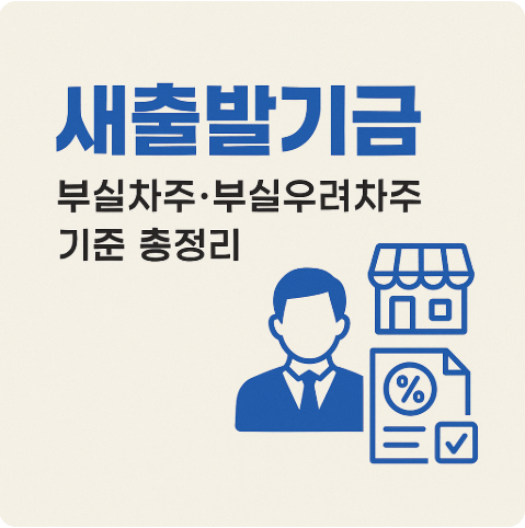 새출발기금 지원대상