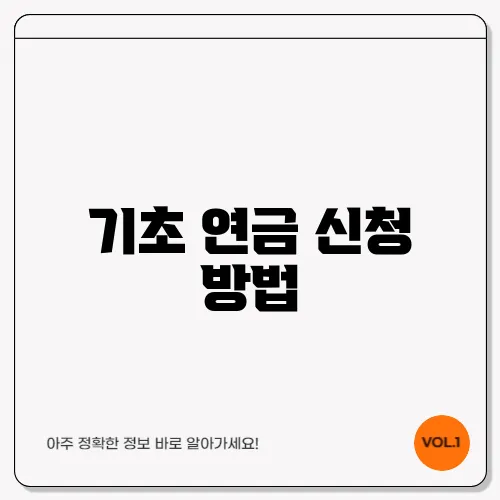 기초 연금 신청 방법