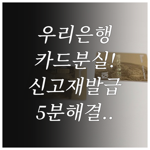 우리은행 체크카드 신용카드 분실신고 ..