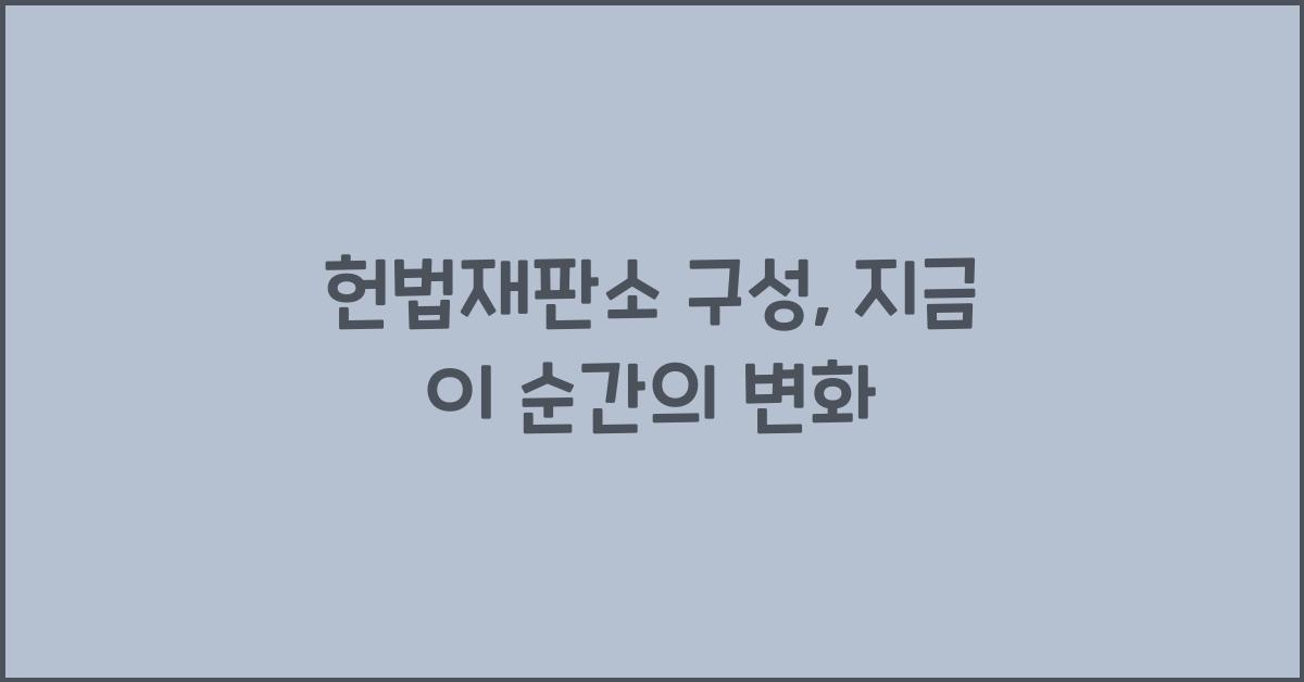 헌법재판소 구성