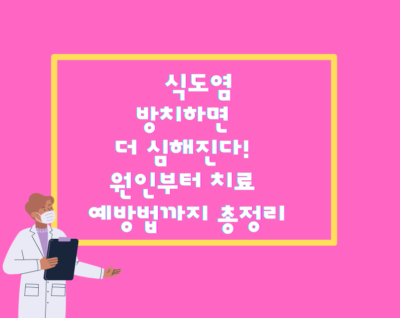 식도염, 방치하면 더 심해진다! 원인부터 치료 & 예방법까지 총정리