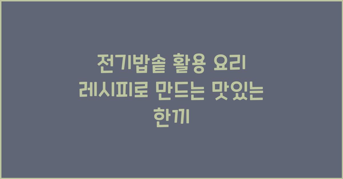 전기밥솥 활용 요리 레시피