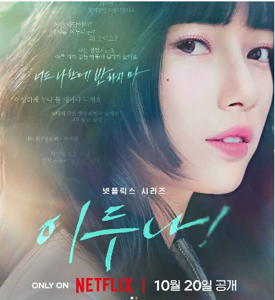 넷플릭스 이두나! 다시보기 줄거리 등장인물 배수지