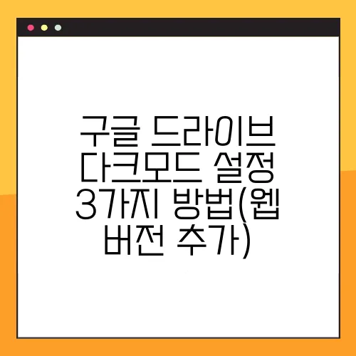 구글 드라이브 다크모드 설정 3가지 방법(웹 버전 추가)
