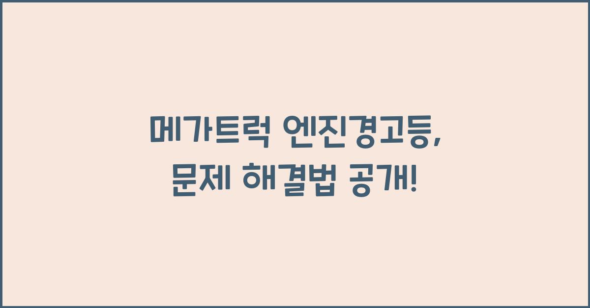 메가트럭 엔진경고등