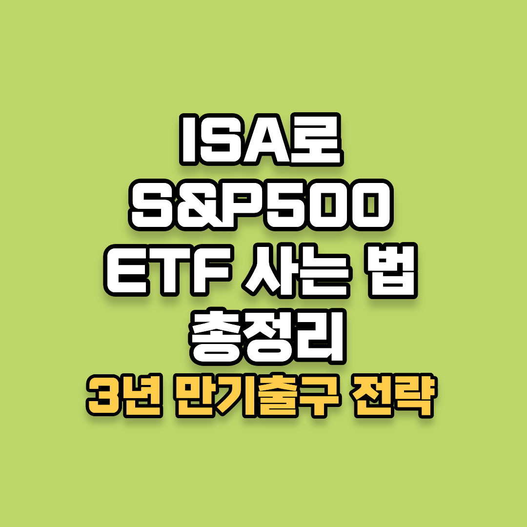 ISA로 S&amp;P500 ETF 사는 법 총정리 (3년 만기 출구 전략은?)