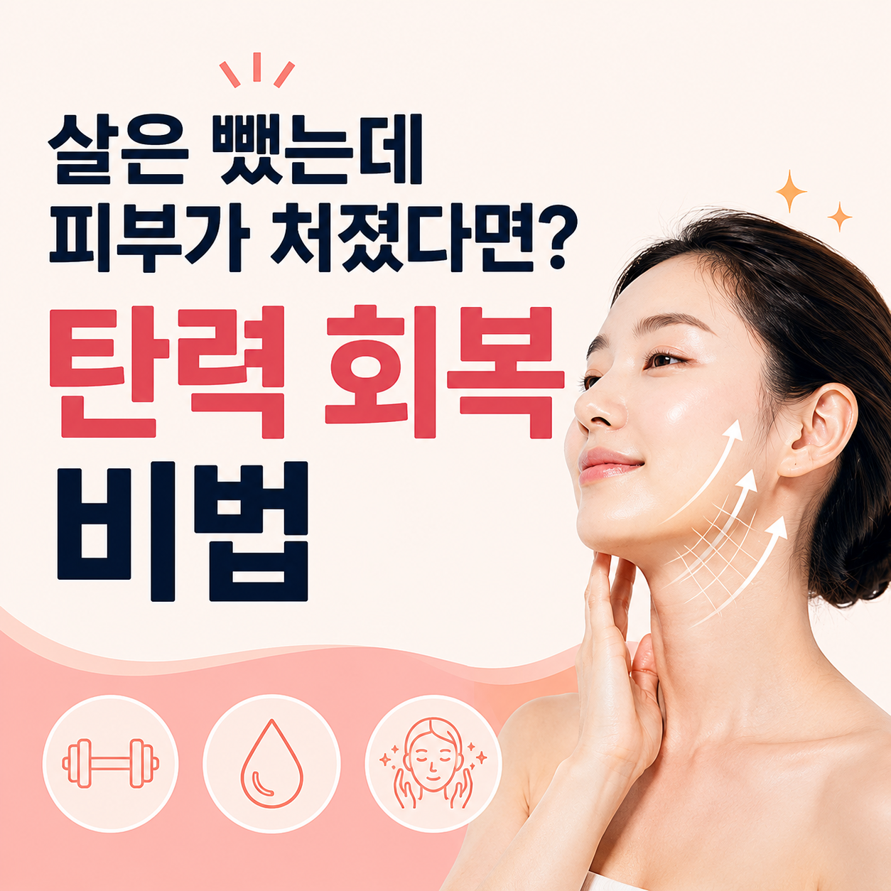 탄력 회복 비법