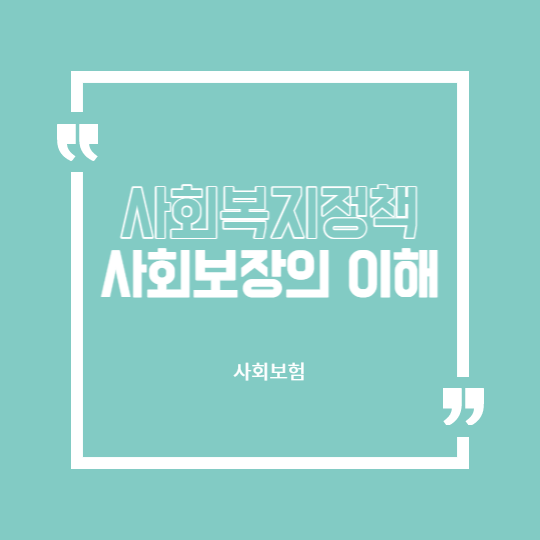 사회보험