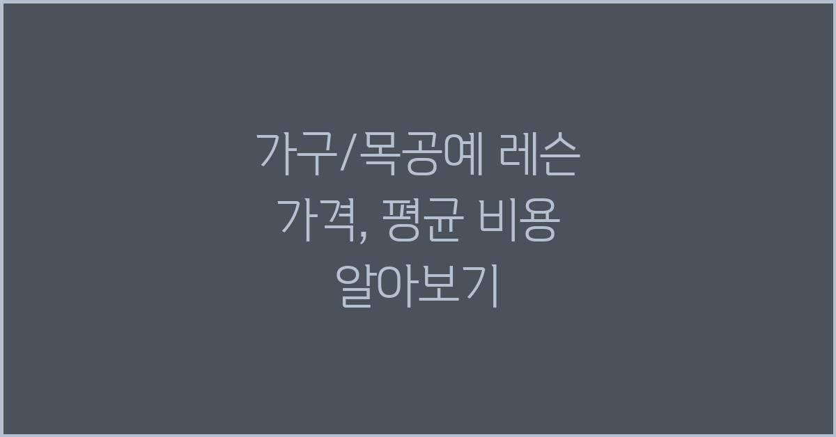 가구/목공예 레슨 가격 금액 업체 평균 비용
