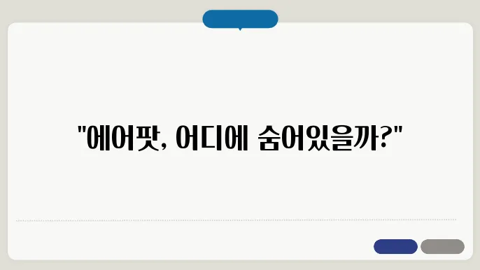 에어팟 찾는법