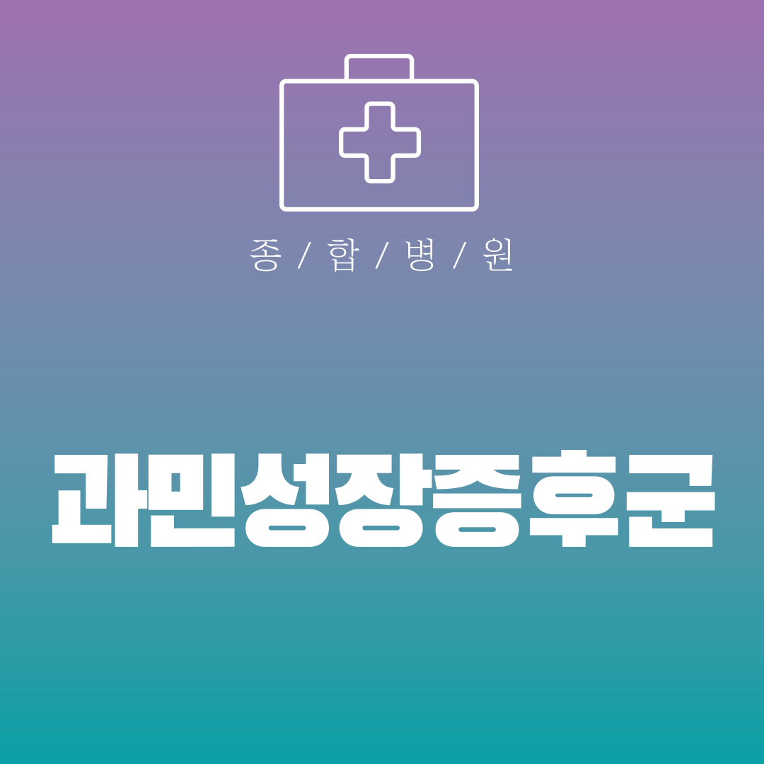 과민성장증후군