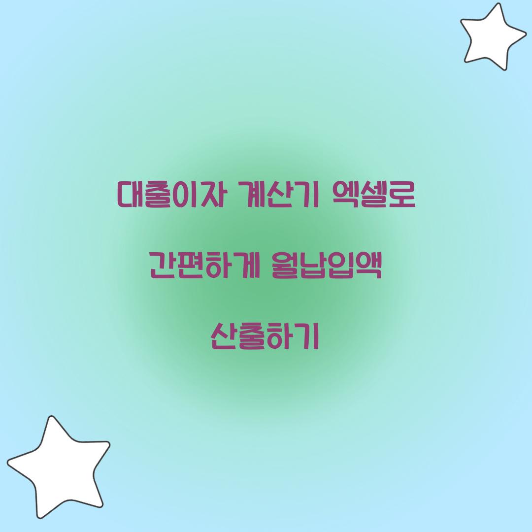 대출이자 계산기 엑셀