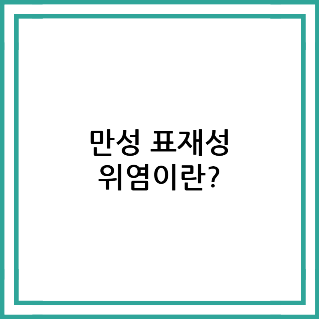 만성 표재성 위염이란