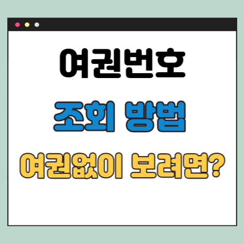 여권번호 조회 방법