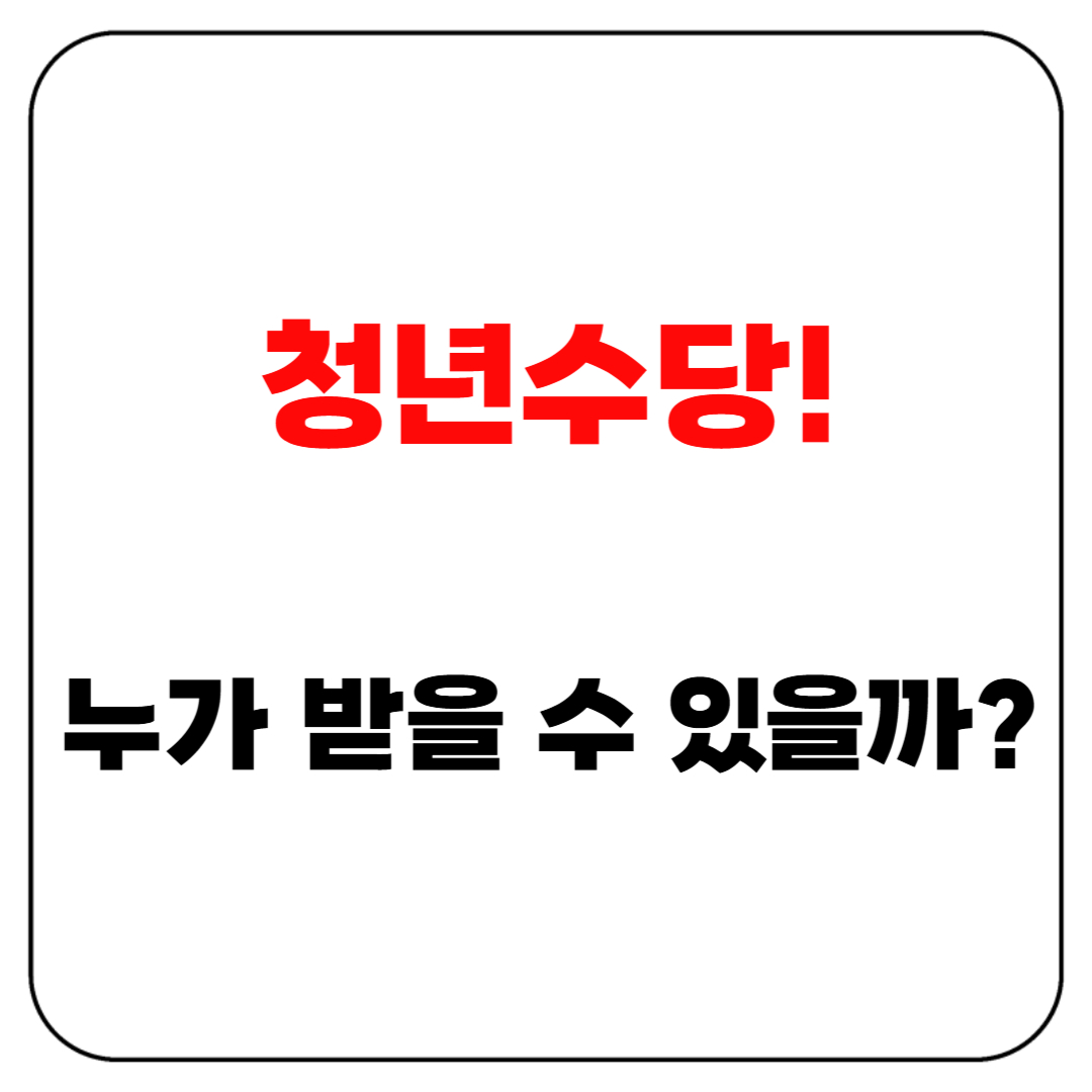 청년수당, 누가 받을 수 있을까?