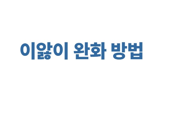 이앓이 완화 방법