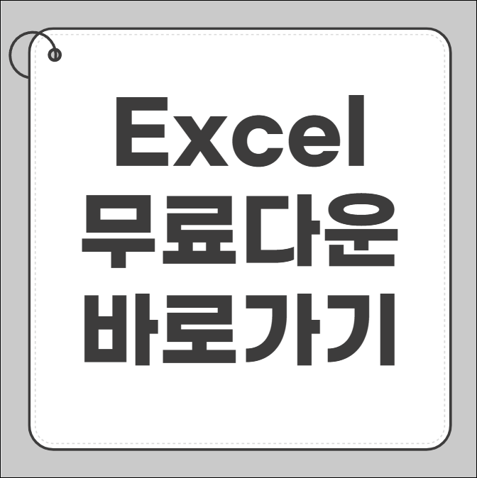 엑셀 무료 다운로드