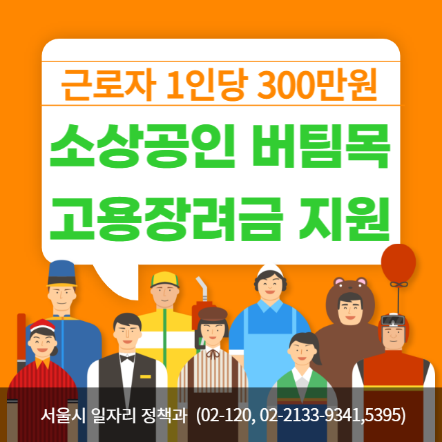 소상공인 버팀목 고용장려금