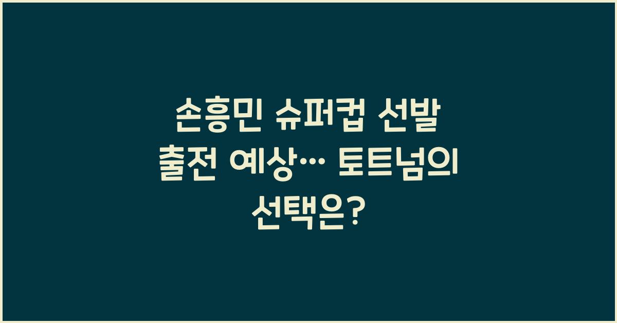 손흥민 슈퍼컵 선발 출전 예상