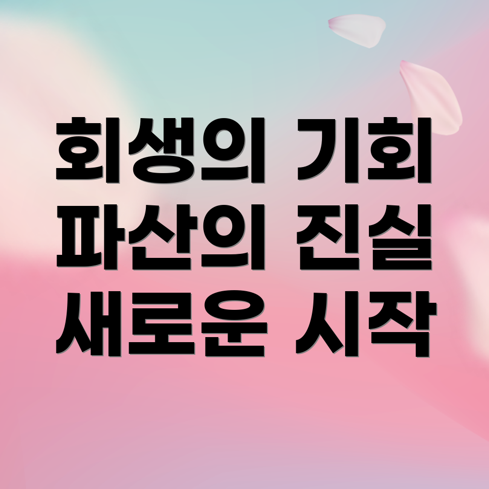 개인회생