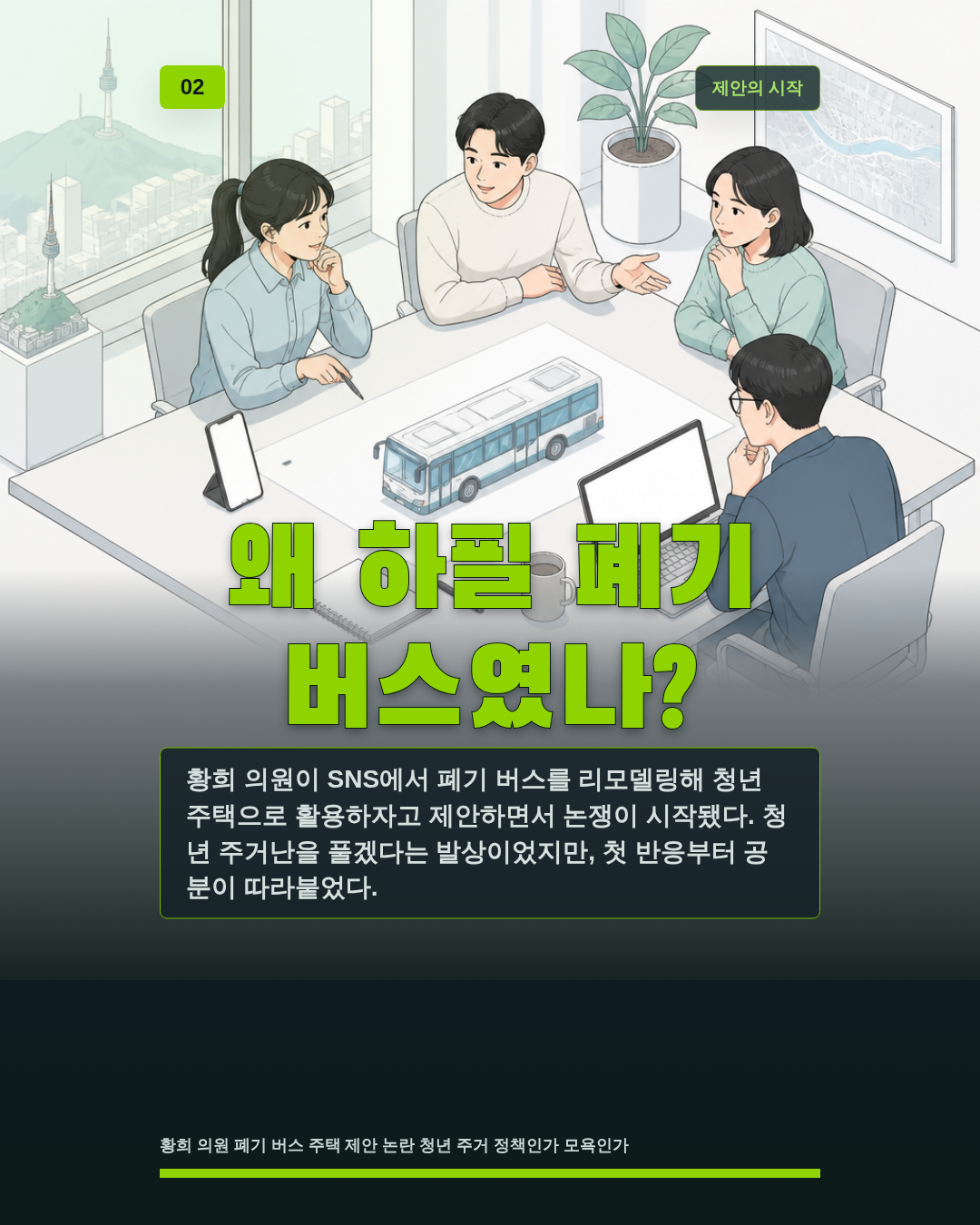 왜 하필 폐기 버스였나?