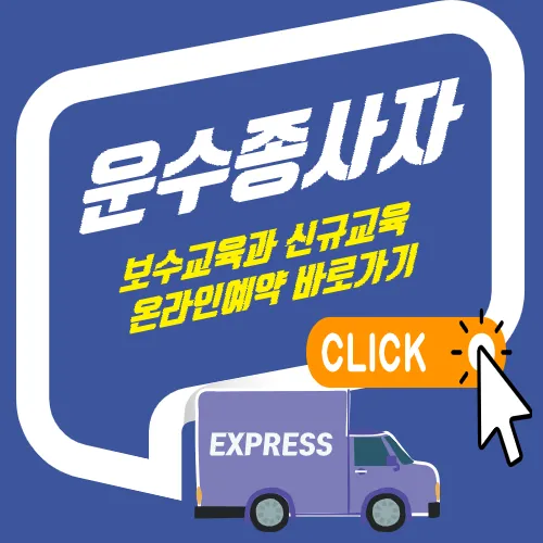 운수종사자 보수교육과 신규교육 온라인예약