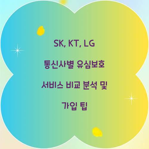 SK, KT, LG 통신사별 유심보호 서비스 비교 분석