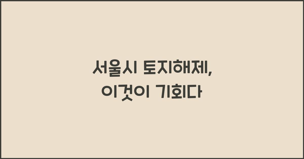 서울시 토지해제